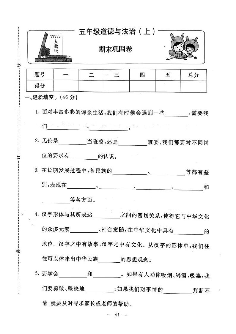 五年级上册道德与法治试题-期末巩固卷（pdf版无答案）人教部编版01