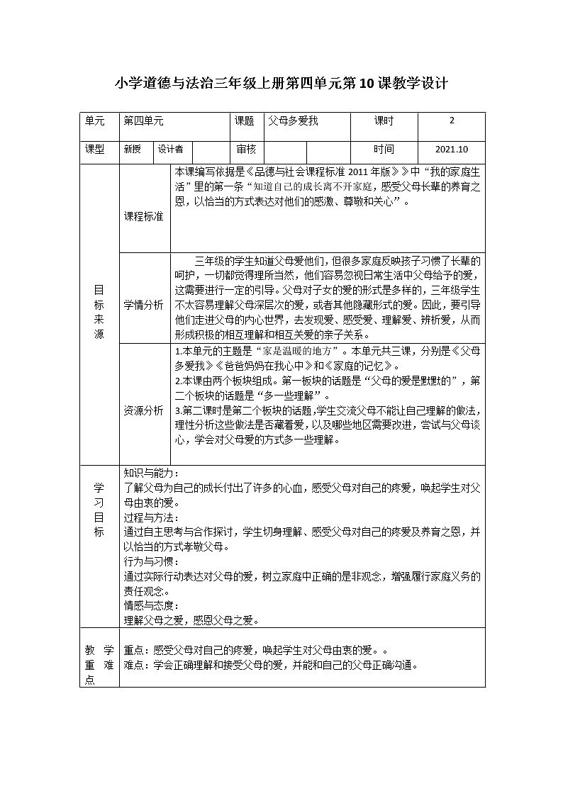 《父母多爱我》第二课时教案第1页
