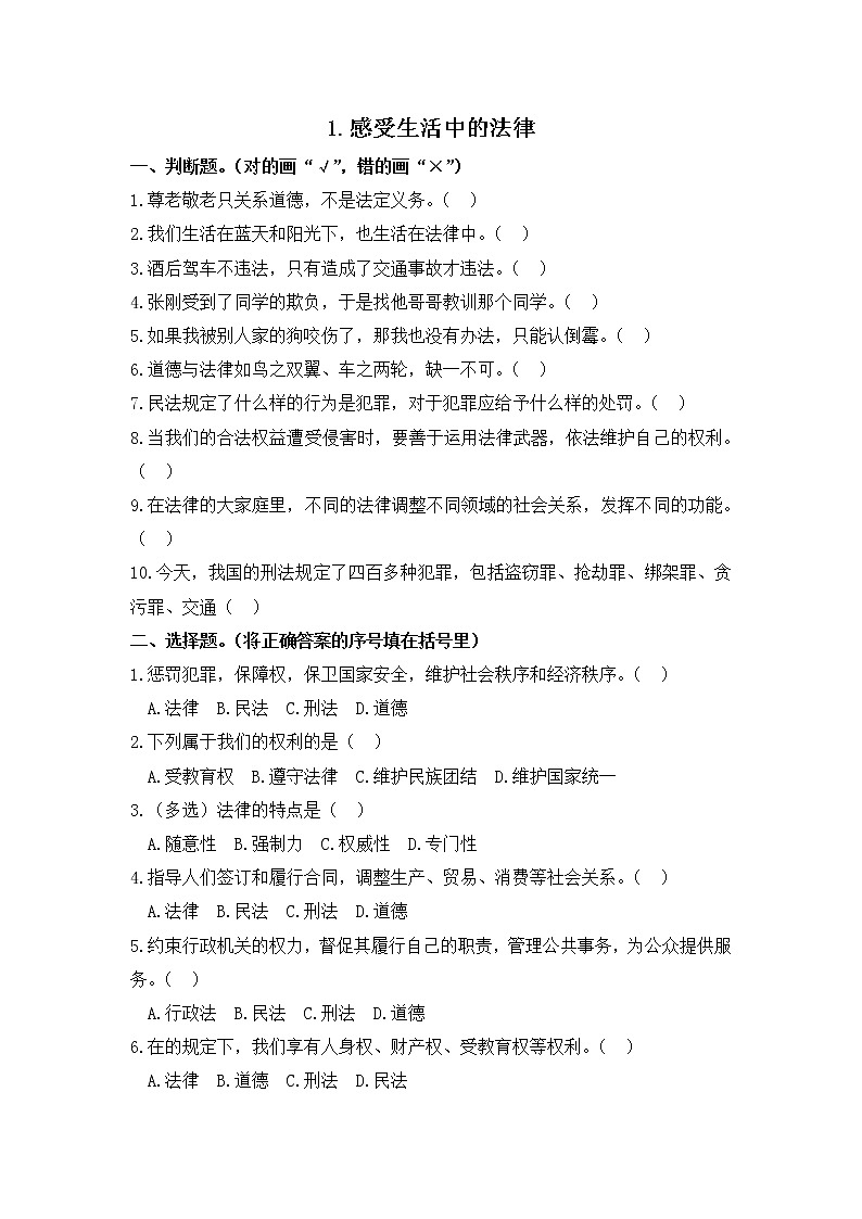 小学道德与法治同步练习六年级第1课《感受生活中的法律》 部编版含答案第1页