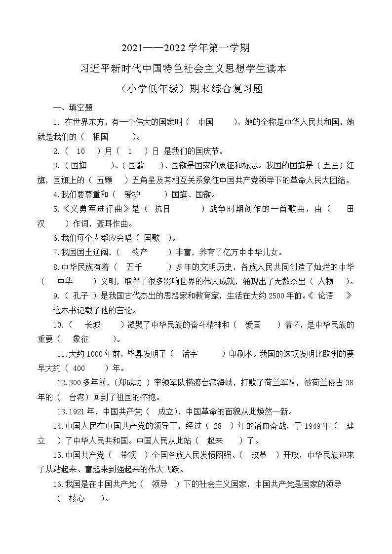 习近平新时代中国特色社会主义思想学生读本（小学低年级）精编期末综合复习题（含参考答案）第1页