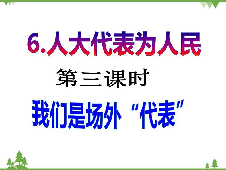 六年级上册道德与法治第6课《人大代表为人民》PPT教学课件（第三课时）02