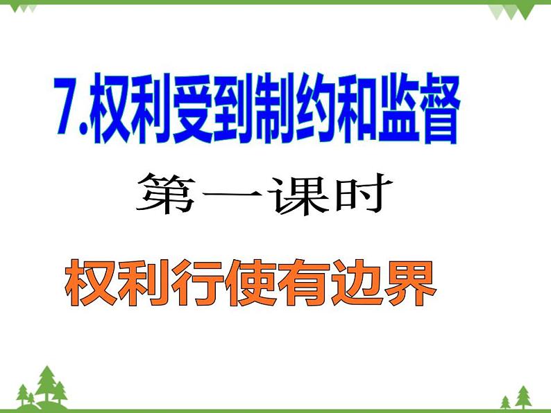 六年级上册道德与法治第7课《权利受到制约和监督》PPT教学课件（第一课时）02