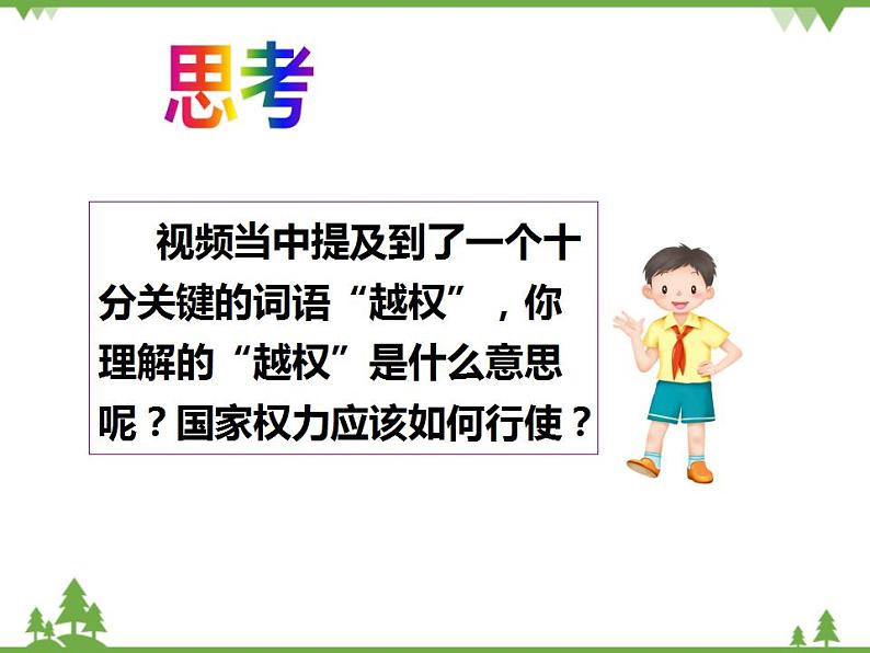 六年级上册道德与法治第7课《权利受到制约和监督》PPT教学课件（第一课时）07