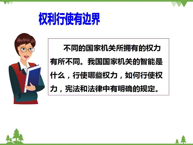 六年级上册道德与法治第7课《权利受到制约和监督》PPT教学课件（第一课时）08