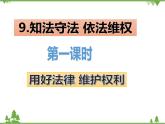 六上道德與法治第9課《知法守法 依法維權(quán)》PPT教學(xué)課件（第一課時(shí)）