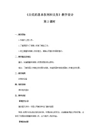 小学政治思品人教部编版六年级上册(道德与法治)4 公民的基本权利和义务第2课时教案