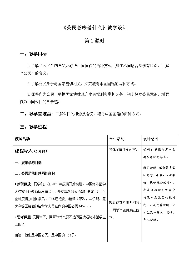 《公民意味着什么》第1课时示范公开课教学设计【部编版小学六年级道德与法治上册】第1页
