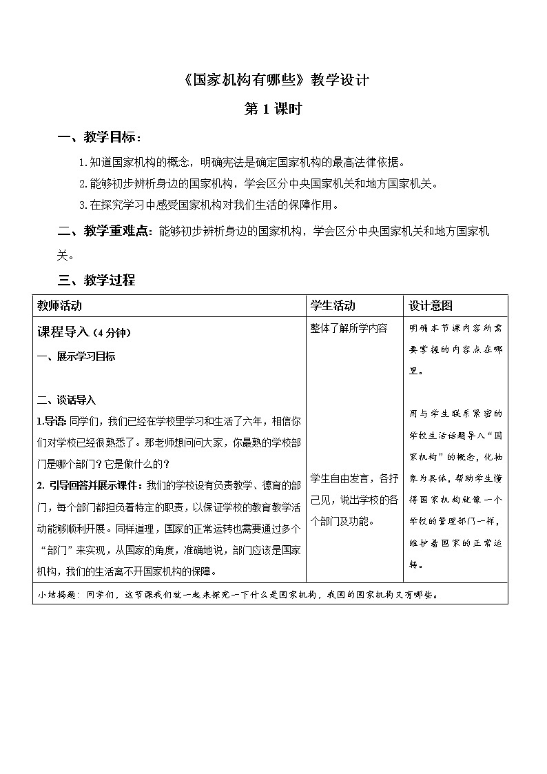 《国家机构有哪些》第1课时示范公开课教学设计【部编版小学六年级道德与法治上册】01