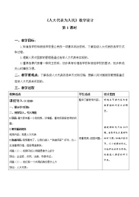 人教部编版六年级上册(道德与法治)第三单元 我们的国家机构6 人大代表为人民第1课时教案及反思