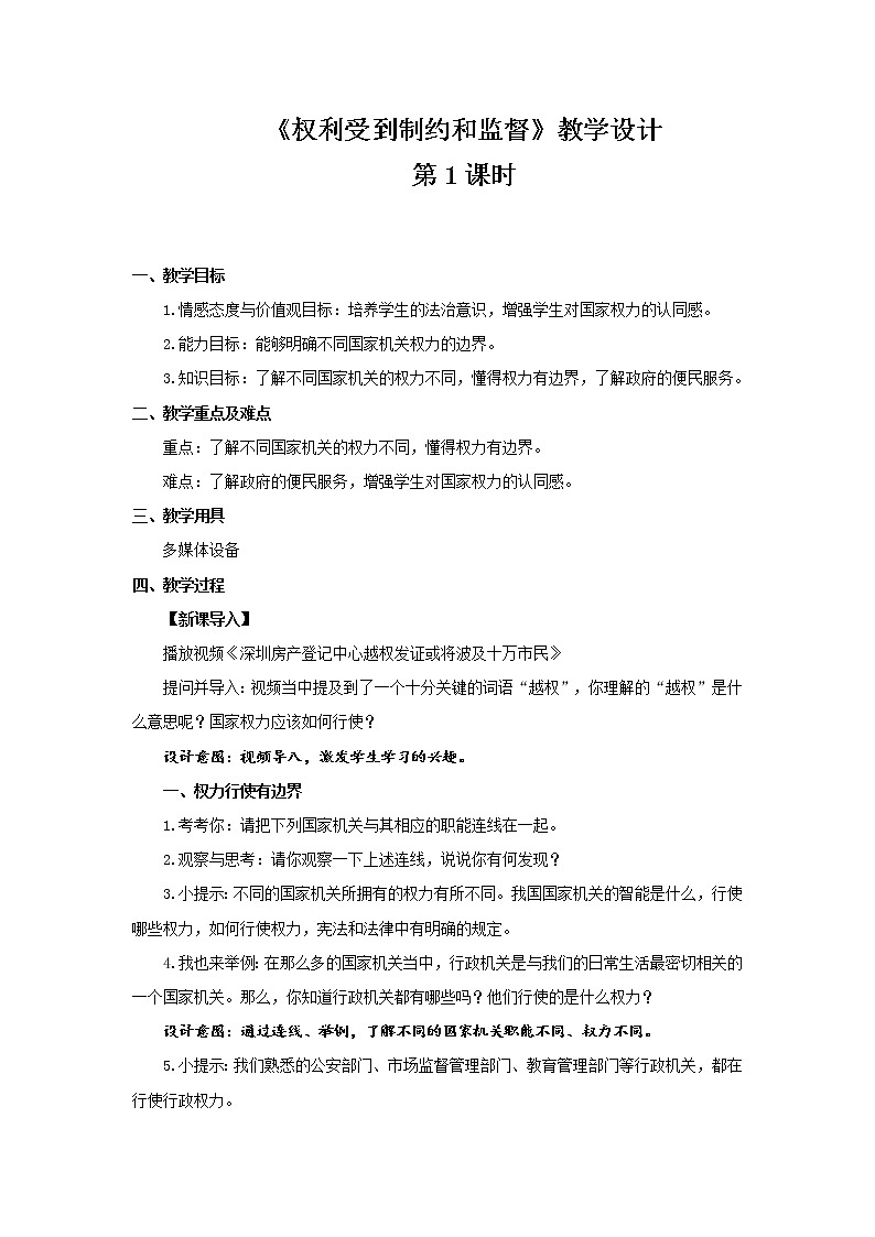 《权力受到制约和监督》第1课时公开课教学设计【部编版小学六年级道德与法治上册】01