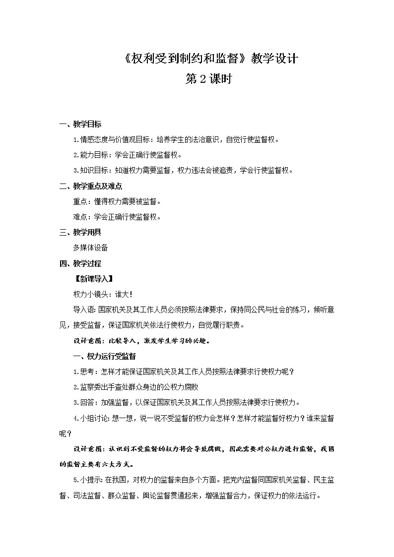《权力受到制约和监督》第2课时公开课教学设计【部编版小学六年级道德与法治上册】第1页