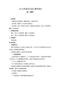 小学政治思品人教部编版六年级上册(道德与法治)第三单元 我们的国家机构6 人大代表为人民第1课时教案及反思