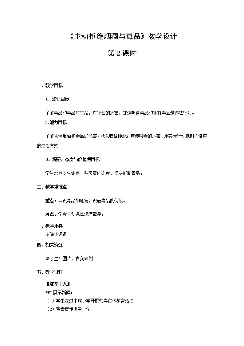 《主动拒绝烟酒与毒品》第2课时公开课教学设计【部编版小学五年级道德与法治上册】01