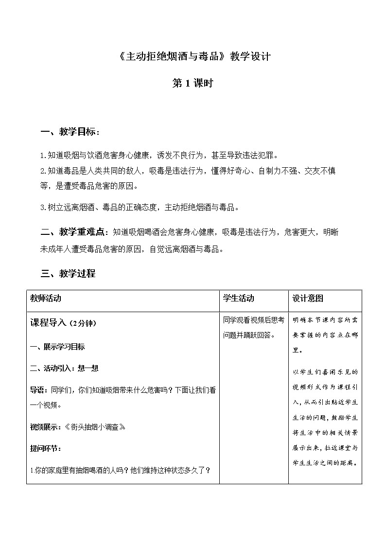 《主动拒绝烟酒与毒品》第1课时示范公开课教学设计【部编版小学五年级道德与法治上册】01