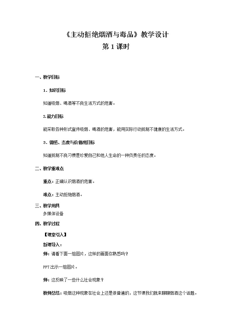 《主动拒绝烟酒与毒品》第1课时公开课教学设计【部编版小学五年级道德与法治上册】01