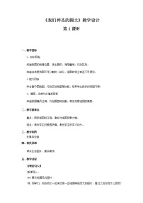 小学政治思品人教部编版五年级上册(道德与法治)第三单元 我们的国土 我们的家园6 我们神圣的国土第1课时教学设计