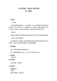 小学政治思品人教部编版五年级上册(道德与法治)7 中华民族一家亲第1课时教学设计及反思