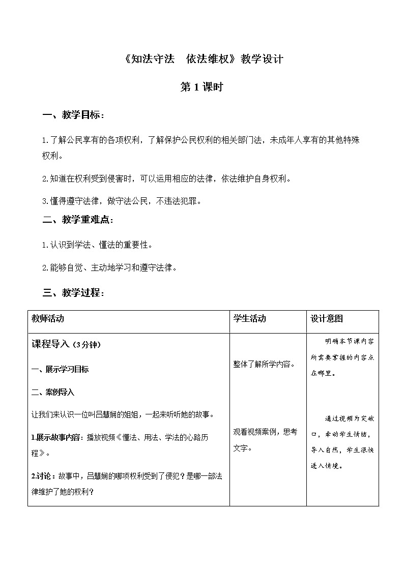 《知法守法  依法维权》第1课时示范公开课教学设计【部编版小学六年级道德与法治上册】第1页