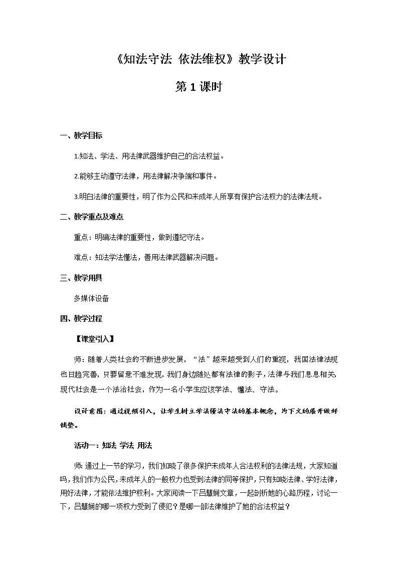 《知法守法 依法维权》第1课时公开课教学设计【部编版小学六年级道德与法治上册】01