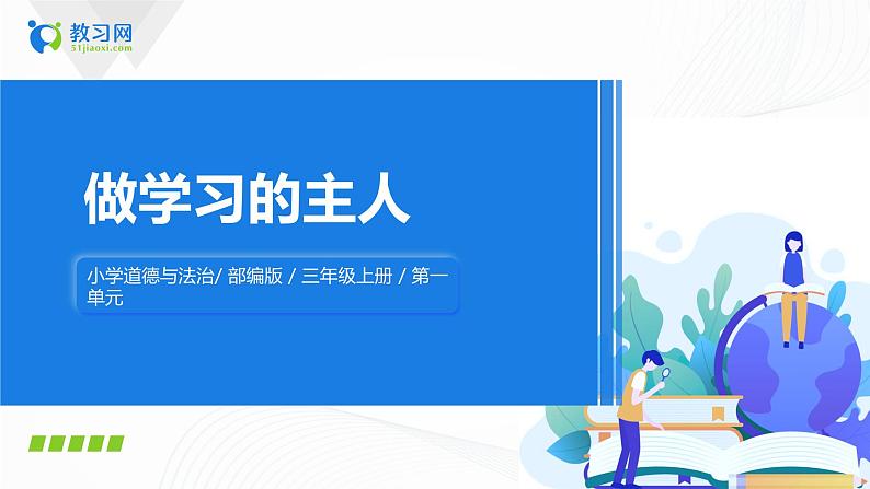 第3课做学习的主人第三课时课件PPT+教案+练习01