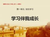 1 学习伴我成长课件PPT