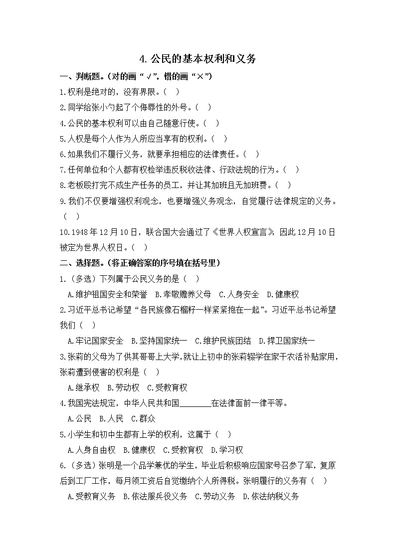 小学道德与法治同步练习六年级第4课《公民的基本权利和义务》 部编版含答案01