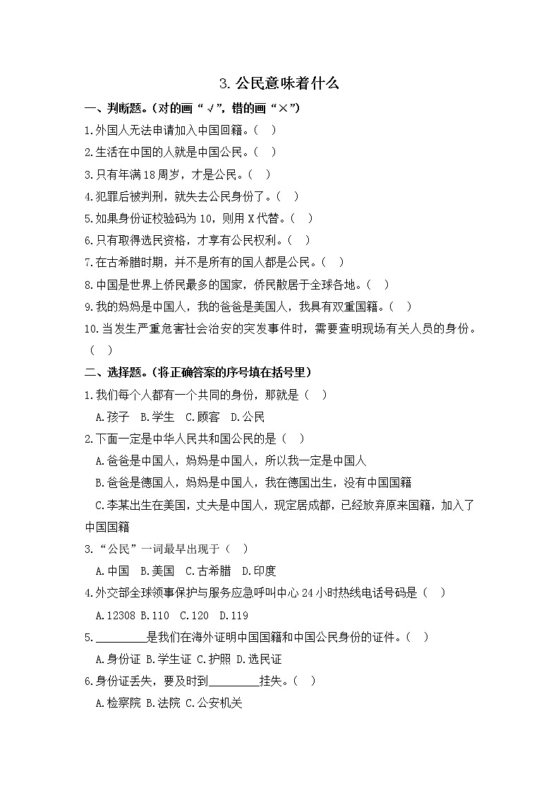 小学道德与法治同步练习六年级第3课《公民意味着什么》 部编版含答案第1页