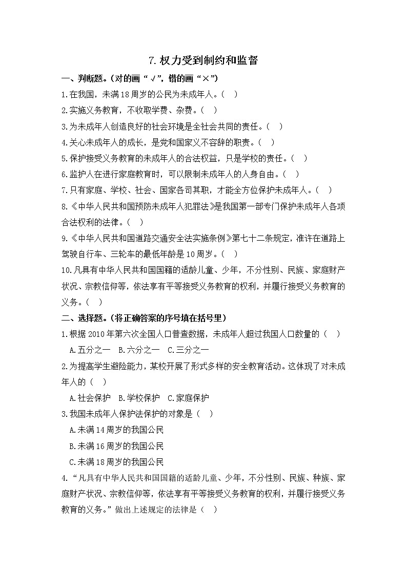 小学道德与法治同步练习六年级第8课《我们受特殊保护》 部编版含答案第1页