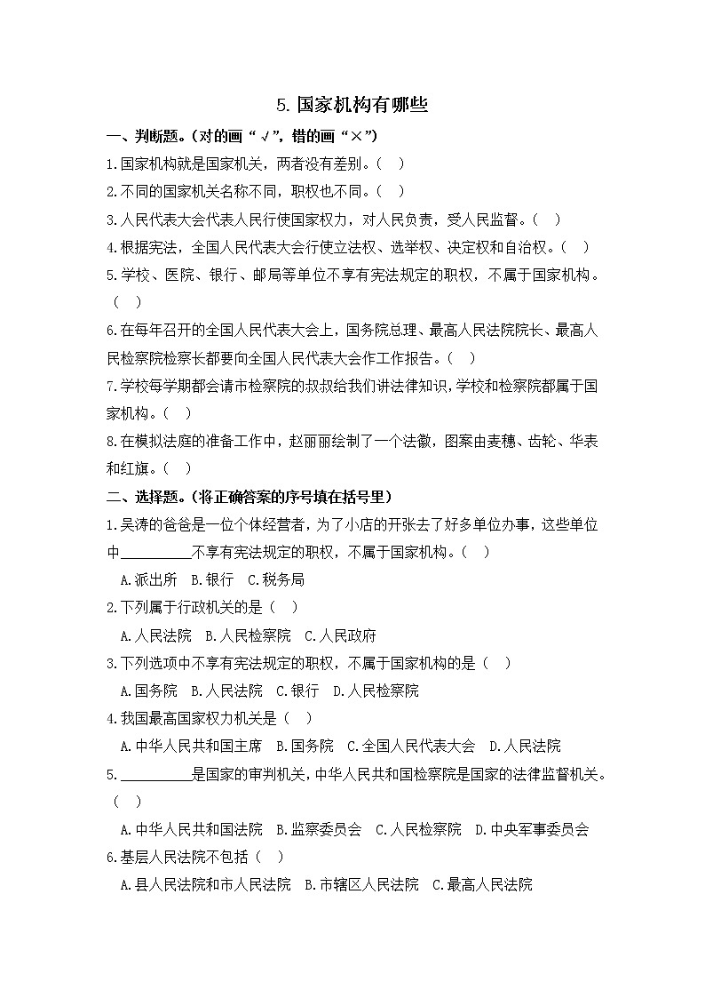 小学道德与法治同步练习六年级第5课《国家机构有哪些》 部编版含答案01