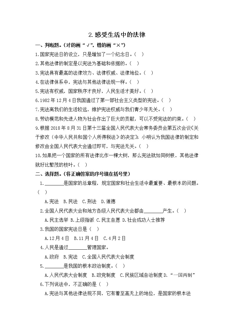 小学道德与法治同步练习六年级第2课《宪法是根本法》 部编版含答案01