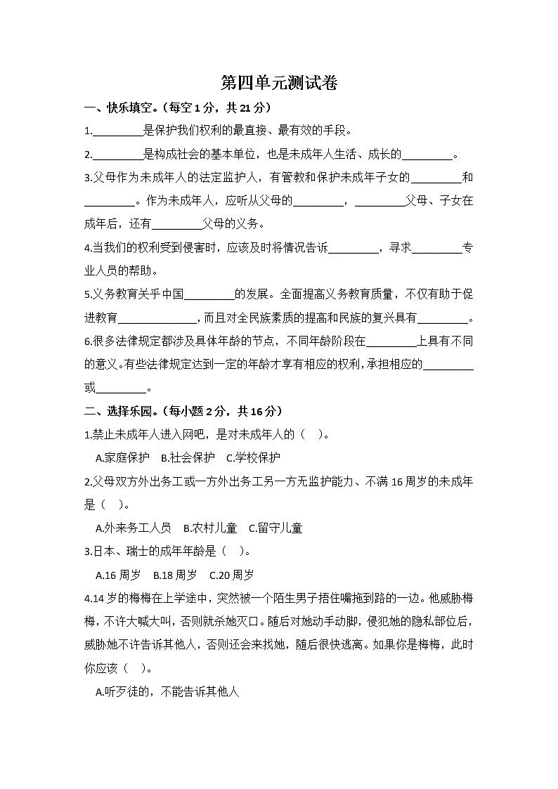 小学道德与法治同步练习六年级上册第四单元测试卷 部编版含答案第1页