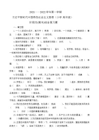 习近平新时代中国特色社会主义思想学生读本（小学高年级）阶段性（期末）综合复习题+答案