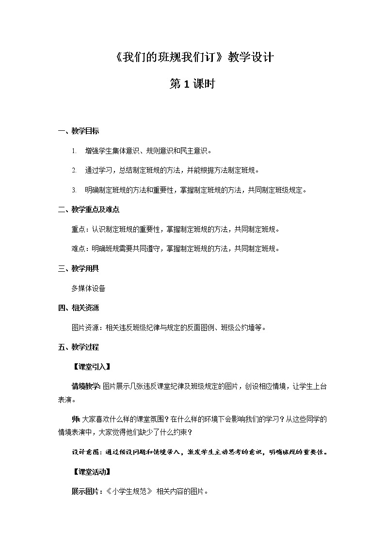 《我们的班规我们订》第1课时公开课教学设计【部编人教版小学四年级道德与法治上册】01
