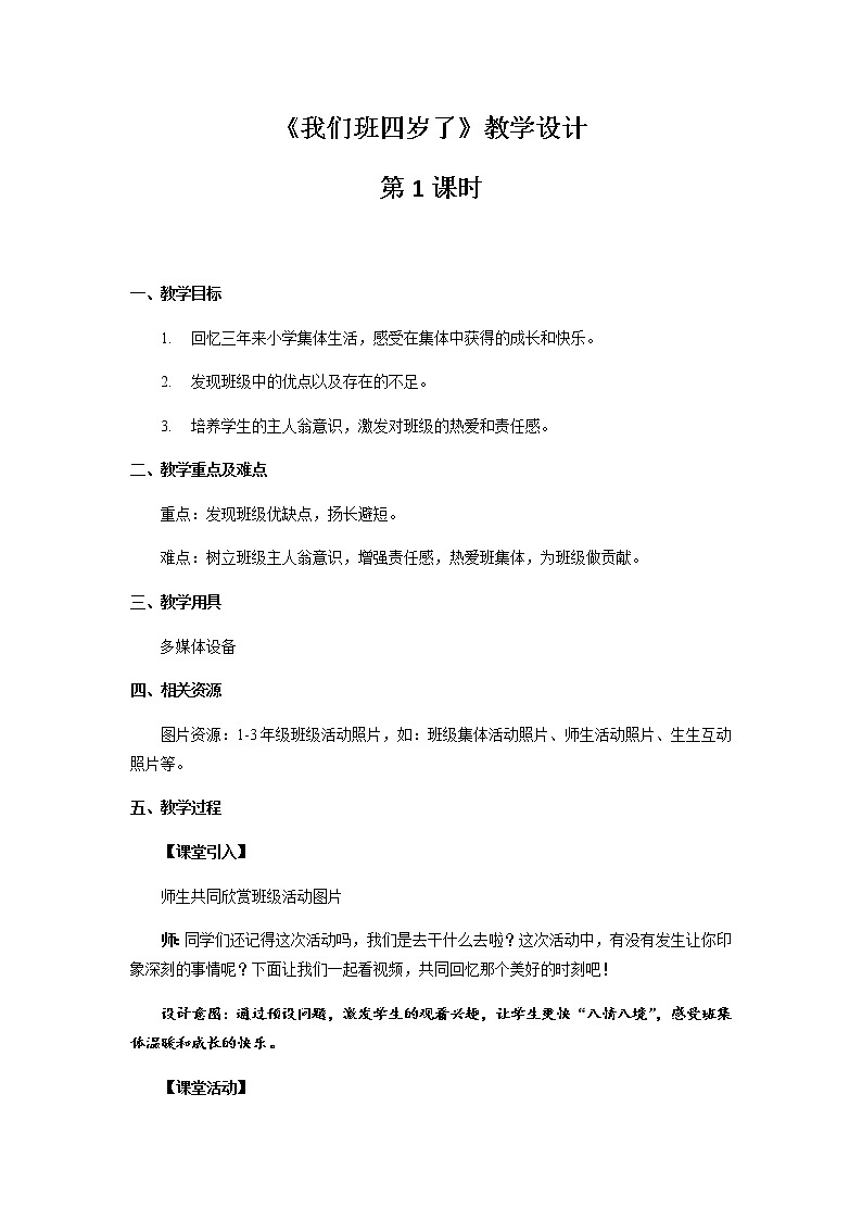 《我们班四岁了》第1课时公开课教学设计【部编人教版小学四年级道德与法治上册】第1页