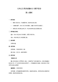 人教部编版四年级上册(道德与法治)第二单元 为父母分担4 少让父母为我操心第1课时教学设计