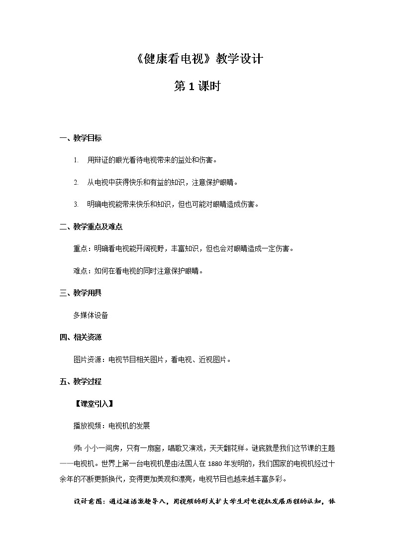 《健康看电视》第1课时公开课教学设计【部编人教版小学四年级道德与法治上册】01