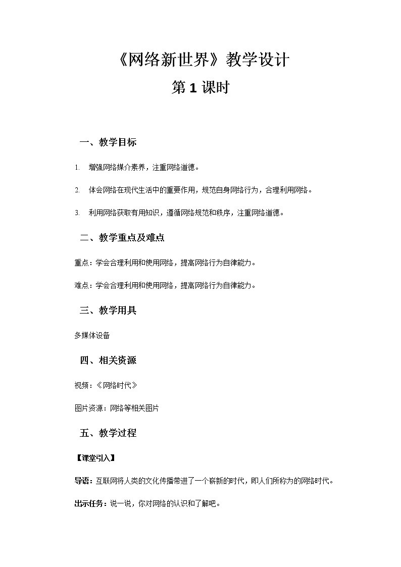 《网络新世界 》第1课时示范课教学设计【部编人教版小学四年级道德与法治上册】01