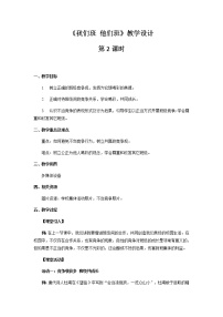 小学政治思品人教部编版四年级上册(道德与法治)第一单元 与班级共成长3 我们班 他们班第2课时教学设计