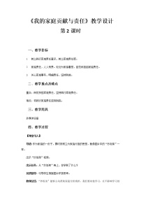 人教部编版四年级上册(道德与法治)6 我的家庭贡献与责任第2课时教学设计及反思