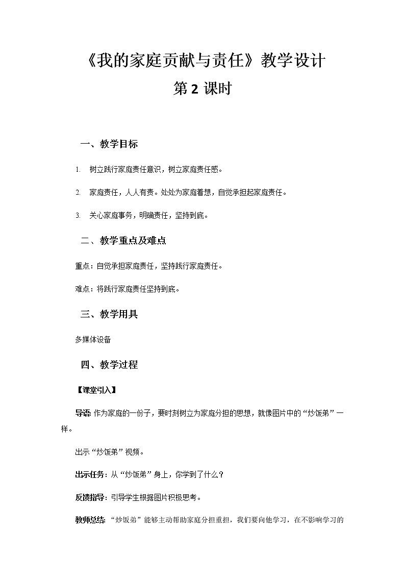 《我的家庭贡献与责任》第2课时示范课教学设计【部编人教版小学四年级道德与法治上册】01