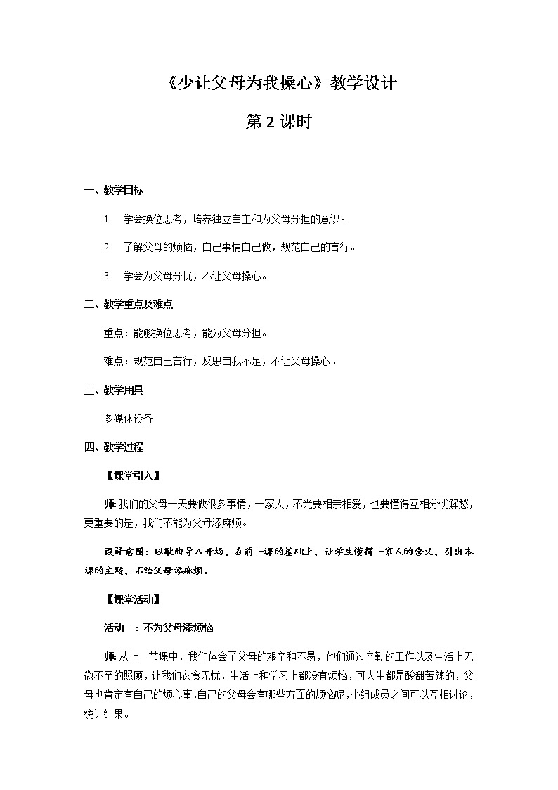 《少让父母为我操心》第2课时公开课教学设计【部编人教版小学四年级道德与法治上册】01