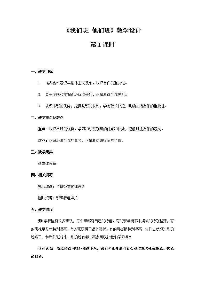 《我们班 他们班》第1课时公开课教学设计【部编人教版小学四年级道德与法治上册】01