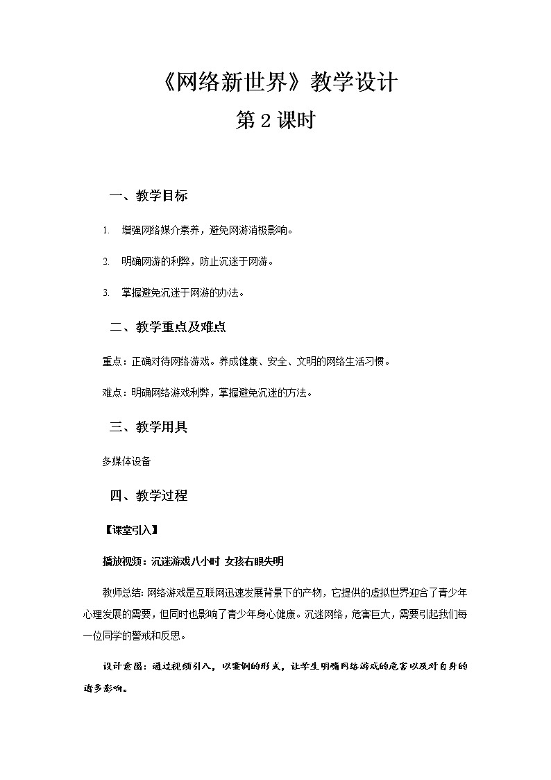 《网络新世界》第2课时示范课教学设计【部编人教版小学四年级道德与法治上册】第1页