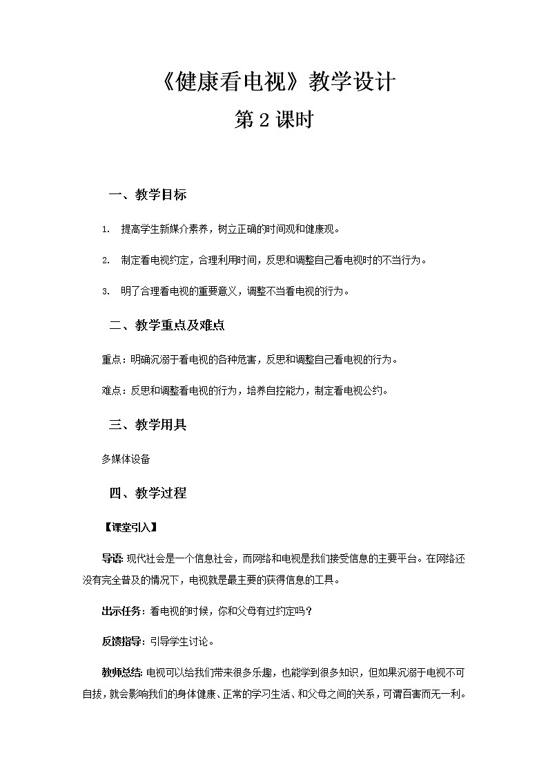 《健康看电视》第2课时示范课教学设计【部编人教版小学四年级道德与法治上册】01