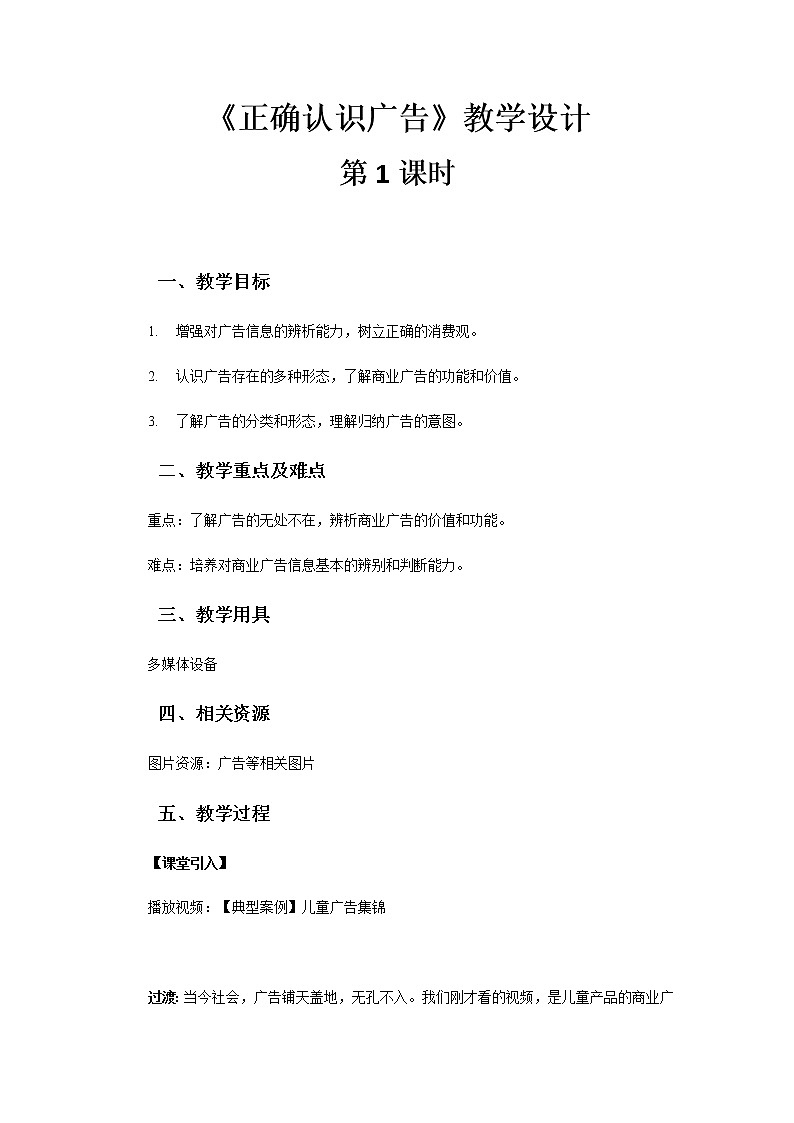 《正确认识广告》第1课时示范课教学设计【部编人教版小学四年级道德与法治上册】01