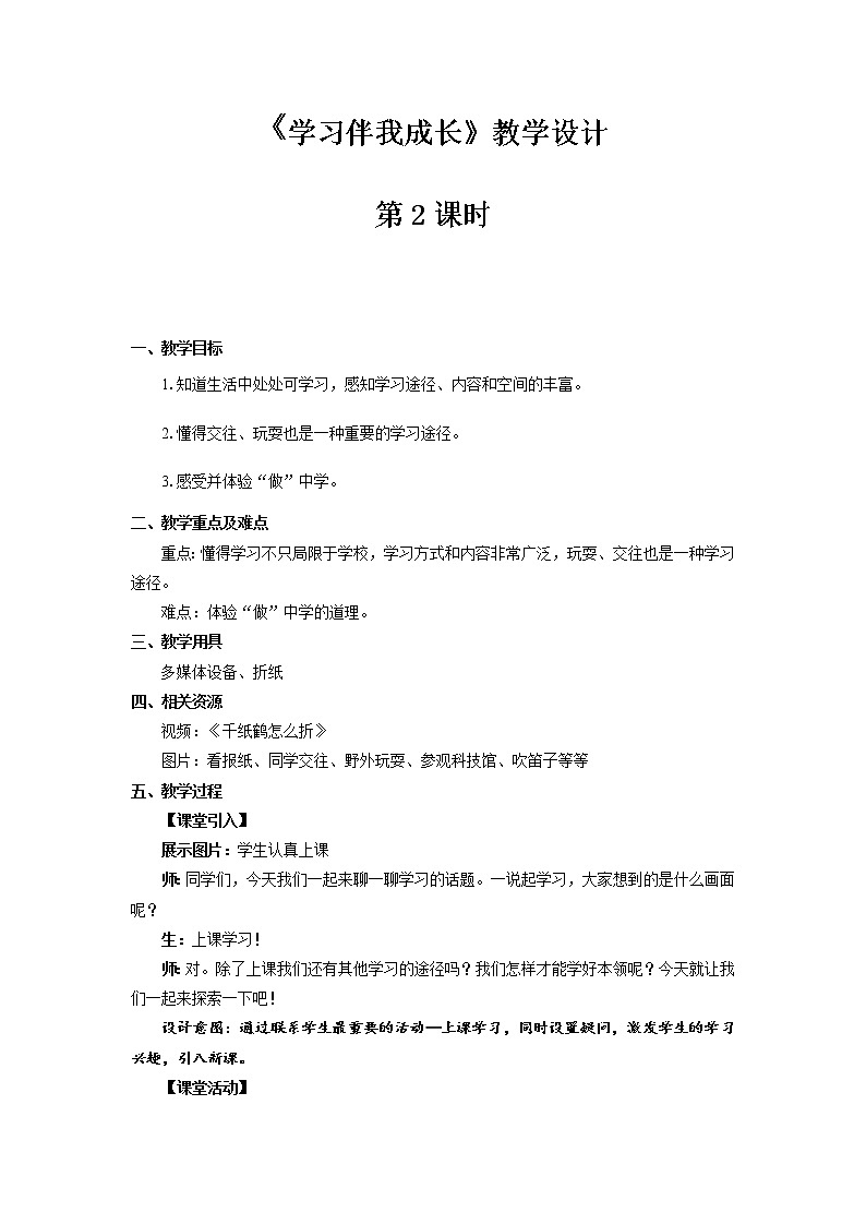 《学习伴我成长》第2课时公开课教学设计【部编人教版小学三年级道德与法治上册】01