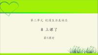 小学政治思品人教部编版一年级上册（道德与法治）8 上课了教学ppt课件