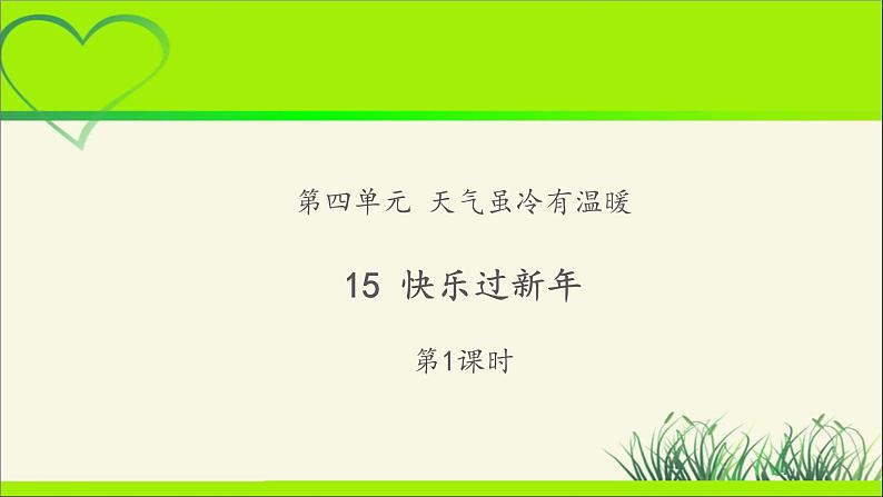 《快乐过新年》第1课时示范课教学课件【部编人教版小学一年级道德与法治上册】第1页