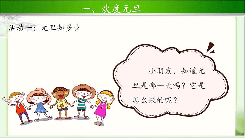 《快乐过新年》第1课时示范课教学课件【部编人教版小学一年级道德与法治上册】第3页