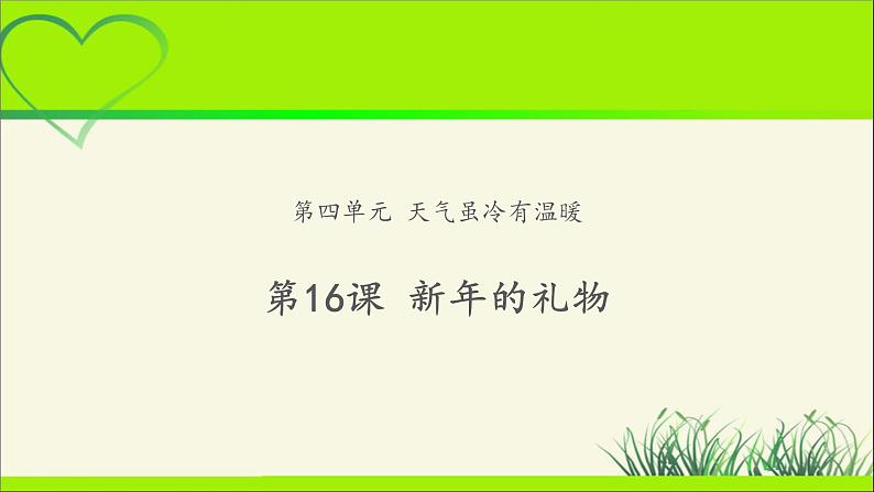 《新年的礼物》公开课教学课件【部编人教版小学一年级道德与法治上册】01